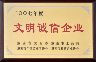 文明诚信企业